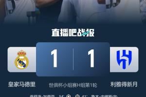 亚洲球队无一胜绩！3队失利垫底，仅新月逼平皇马成“亚洲荣光”